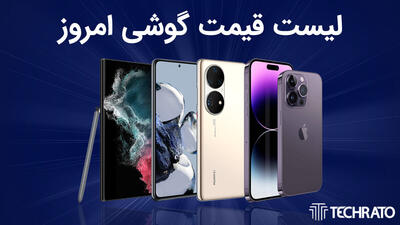 لیست قیمت گوشی امروز 28 شهریور 1403 ؛ گوشی های سامسونگ، شیائومی، آیفون و پوکو - تکراتو