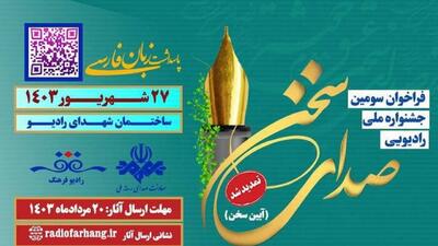 درخشش تهیه کننده رادیو جهانبین در جشنواره صدای سخن