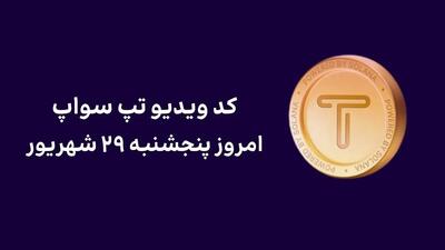 کد تپ‌سواپ امروز ۲۹ شهریور + کد همه ویدئوهای TapSwap+ آموزس وارد کردن