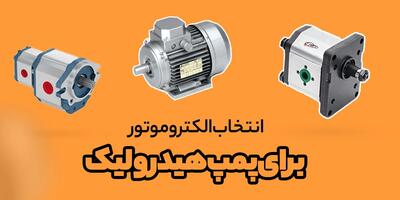 4 معیار انتخاب الکتروموتور برای پمپ هیدرولیک