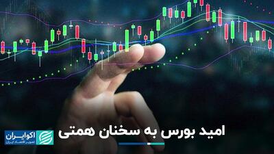 بورس امیدوار به سخنان وزیر اقتصاد