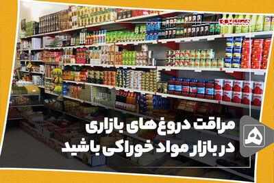 مراقب دروغ‌های بازاری در بازار مواد خوراکی باشید