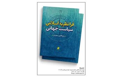 فرانظریه اسلامی سیاست جهانی منتشر شد