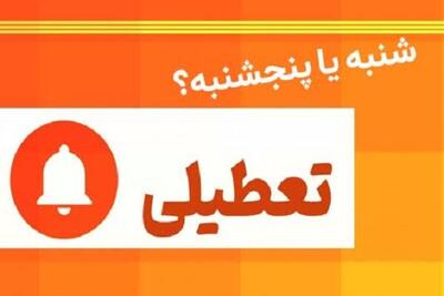 تغییر تعطیلات آخر هفته در کشور به کجا رسید؟