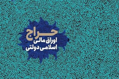 اعلام نتایج بیست‌ویکمین حراج اوراق مالی دولتی+زمان حراج جدید