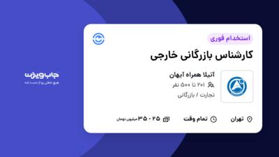 استخدام کارشناس بازرگانی خارجی - خانم در آتیلا همراه آیهان