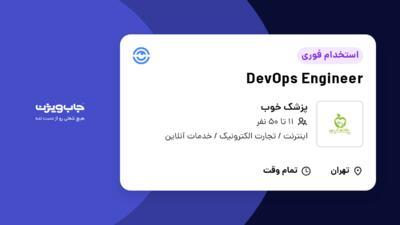 استخدام DevOps Engineer در پزشک خوب