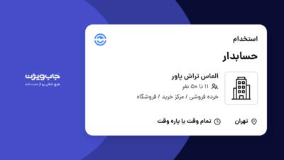 استخدام حسابدار - خانم در الماس تراش پاور