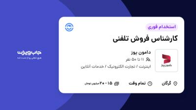 استخدام کارشناس فروش تلفنی - خانم در دامون پوز