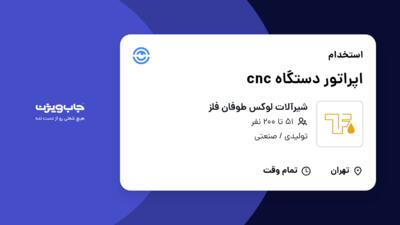 استخدام اپراتور دستگاه cnc - آقا در شیرآلات لوکس طوفان فلز