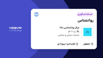 استخدام روانشناس در مرکز روانشناسی مانا