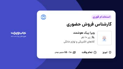 استخدام کارشناس فروش حضوری در ویرا پیک هوشمند