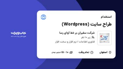 استخدام طراح سایت (Wordpress) در شرکت سفیران بر خط آوای رسا