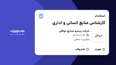 استخدام کارشناس منابع انسانی و اداری - خانم در شرکت پیشرو صنایع موفقی