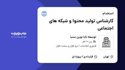 استخدام کارشناس تولید محتوا و شبکه های اجتماعی در توسعه تابا نوین ستیا