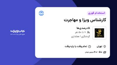 استخدام کارشناس ویزا و مهاجرت در 5درصدی‌ها