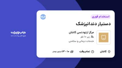 استخدام دستیار دندانپزشک در مرکز ارتودنسی کاشان