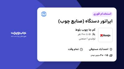 استخدام اپراتور دستگاه (صنایع چوب) در کم جا چوب بلوط