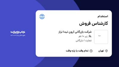 استخدام کارشناس فروش در شرکت بازرگانی آرون تیدا تراز