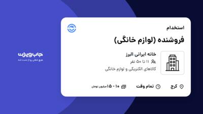 استخدام فروشنده (لوازم خانگی) در خانه ایرانی البرز