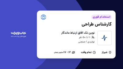 استخدام کارشناس طراحی - خانم در نوین تک آفاق ارتباط ماندگار