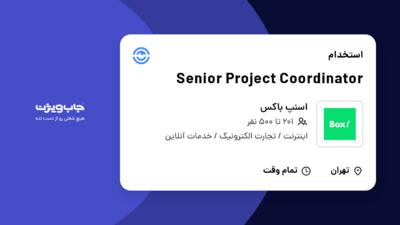 استخدام Senior Project Coordinator در اسنپ باکس