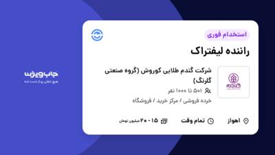 استخدام راننده لیفتراک - آقا در شرکت گندم طلایی کوروش (گروه صنعتی گلرنگ)