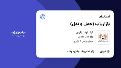 استخدام بازاریاب (حمل و نقل) در آباد تردد پارس