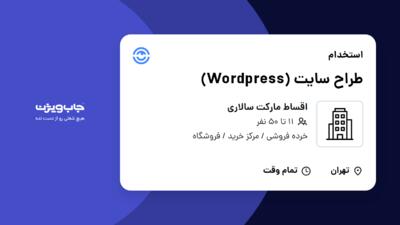 استخدام طراح سایت (Wordpress) در اقساط مارکت سالاری