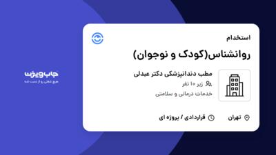 استخدام روانشناس(کودک و نوجوان) در مطب دندانپزشکی دکتر عبدلی