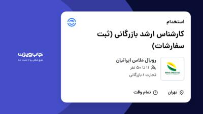 استخدام کارشناس ارشد بازرگانی (ثبت سفارشات) در رویال ملاس ایرانیان