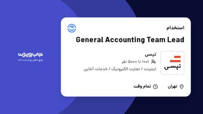 استخدام General Accounting Team Lead در تپسی