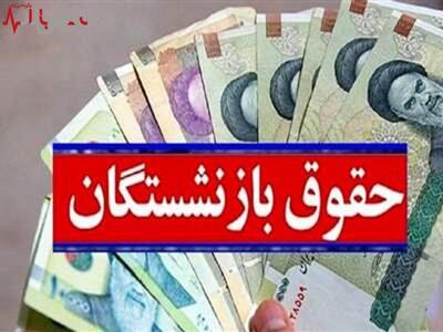 خبر مهم از همسان سازی حقوق بازنشستگان کارگری امروز پنجشنبه بیست و نهم شهریورماه