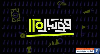 بازگشت فوتبال ۱۲۰ به تلویزیون از امشب - پارس فوتبال | خبرگزاری فوتبال ایران | ParsFootball