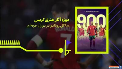 موزه‌ آثار هنری کریس؛ 900 گل رونالدو در دوران حرفه ای - پارس فوتبال | خبرگزاری فوتبال ایران | ParsFootball