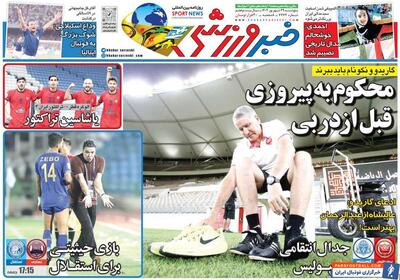 روزنامه خبرورزشی| محکوم به پیروزی قبل از دربی - پارس فوتبال | خبرگزاری فوتبال ایران | ParsFootball