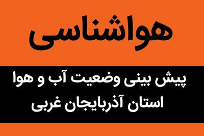 پیش بینی وضعیت آب و هوا آذربایجان غربی فردا جمعه ۳۰ شهریور ۱۴۰۳ | مهابادی ها بخوانند