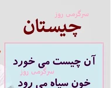 چیستان روز | آن چیست می خورد خون سیاه می رود راه سفید؟