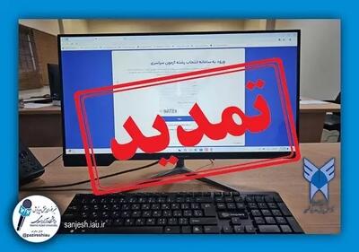 تمدید انتخاب رشته متقاضیان رشته‌های با آزمون دانشگاه آزاد اسلامی شرکت کننده در آزمون سراسری سال ۱۴۰۳