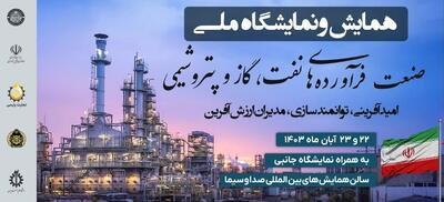 اولین گردهمایی نفتی‌ها در دولت پزشکیان ۲۲و۲۳ آبان برگزار می‌شود