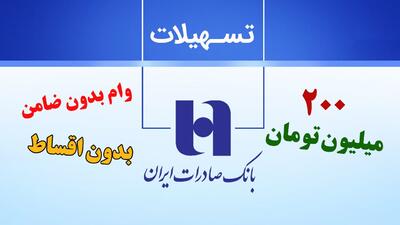 شرایط دریافت وام عجیب بدون ضامن و بدون قسط بانک صادرات+ جزییات