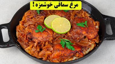 تا امتحان نکنی نمیدونی ترکیب مرغ با سماق و پیاز چقدر خوشمزس!