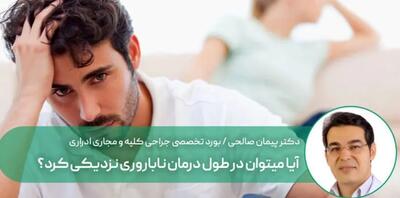 در طول درمان ناباروری می توان رابطه زناشویی داشت؟