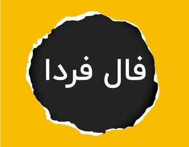 فال فردا شنبه31 شهریور ماه 1403 / چشم‌هایت را ببند و نیت کن!