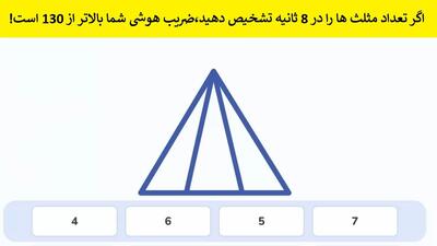 اگر تعداد مثلث ها را در 8 ثانیه تشخیص دهید،ضریب هوشی شما بالاتر از 130 است!