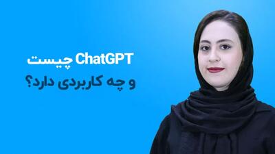 ChatGPT (چت جی پی تی) چیست و چگونه کار میکند؟