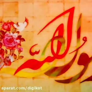 کلیپ مولودی شاد میلاد رسول اکرم(ص) و امام جعفر صادق (ع)