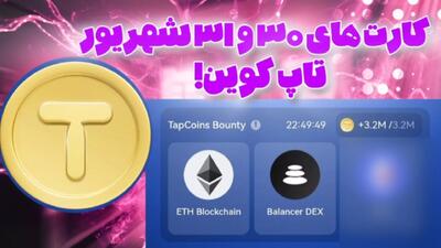 کارت های امروز ۳۰ و ۳۱ شهریور ۱۴۰۳ تاپ کوین !