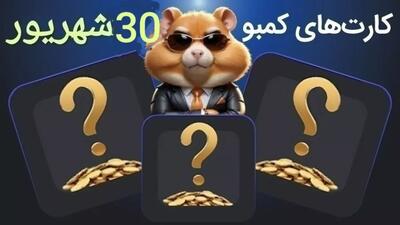 کارت های امروز همستر 30 شهریور : کارت های ۵ میلیونی