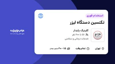 استخدام تکنسین دستگاه لیزر در کلینیک پایدار